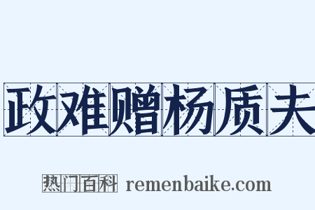 政难赠杨质夫是什么意思的图片